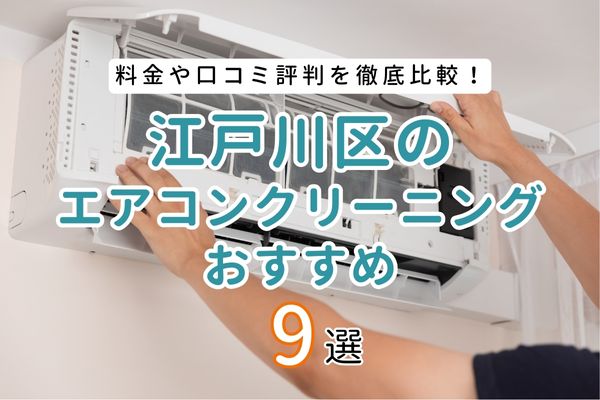 東京都江戸川区の安いエアコンクリーニング業者おすすめ9選｜料金と口コミを徹底調査